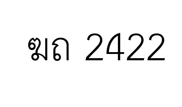 ฆถ 2422